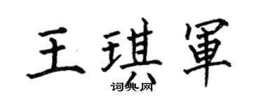 何伯昌王琪军楷书个性签名怎么写