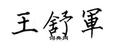 何伯昌王舒军楷书个性签名怎么写