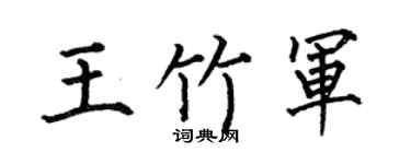 何伯昌王竹军楷书个性签名怎么写