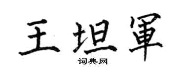 何伯昌王坦军楷书个性签名怎么写