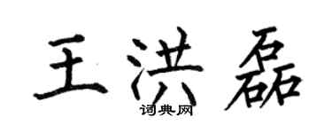 何伯昌王洪磊楷书个性签名怎么写