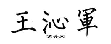 何伯昌王沁军楷书个性签名怎么写