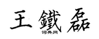 何伯昌王铁磊楷书个性签名怎么写