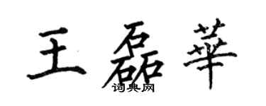 何伯昌王磊华楷书个性签名怎么写