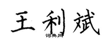 何伯昌王利斌楷书个性签名怎么写