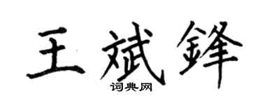 何伯昌王斌锋楷书个性签名怎么写