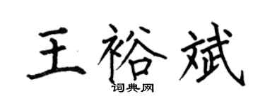 何伯昌王裕斌楷书个性签名怎么写