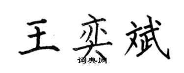 何伯昌王奕斌楷书个性签名怎么写