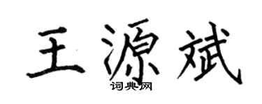 何伯昌王源斌楷书个性签名怎么写