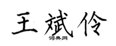 何伯昌王斌伶楷书个性签名怎么写