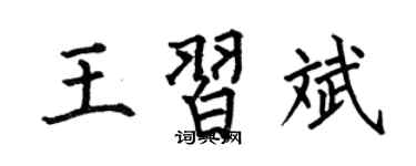 何伯昌王习斌楷书个性签名怎么写