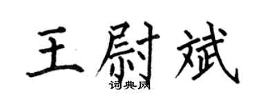 何伯昌王尉斌楷书个性签名怎么写