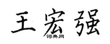 何伯昌王宏强楷书个性签名怎么写