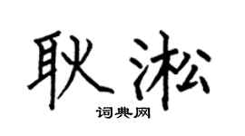 何伯昌耿淞楷书个性签名怎么写