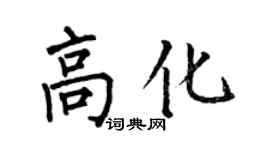 何伯昌高化楷书个性签名怎么写