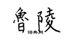 何伯昌鲁陵楷书个性签名怎么写