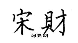 何伯昌宋财楷书个性签名怎么写