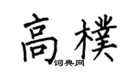 何伯昌高朴楷书个性签名怎么写