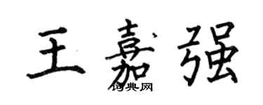 何伯昌王嘉强楷书个性签名怎么写