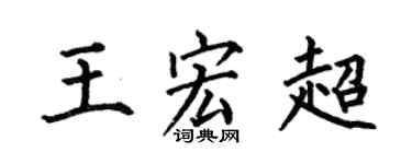 何伯昌王宏超楷书个性签名怎么写