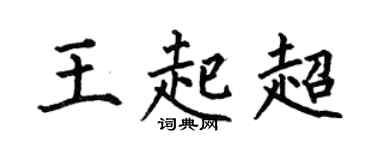 何伯昌王起超楷书个性签名怎么写