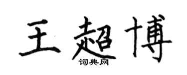 何伯昌王超博楷书个性签名怎么写