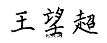 何伯昌王望超楷书个性签名怎么写