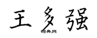 何伯昌王多强楷书个性签名怎么写