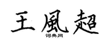 何伯昌王风超楷书个性签名怎么写