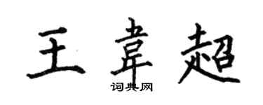 何伯昌王韦超楷书个性签名怎么写
