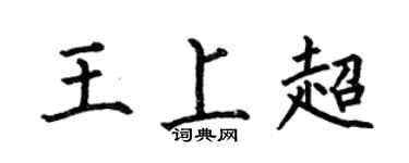 何伯昌王上超楷书个性签名怎么写