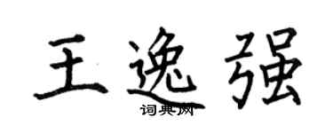 何伯昌王逸强楷书个性签名怎么写