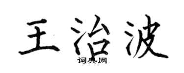 何伯昌王治波楷书个性签名怎么写