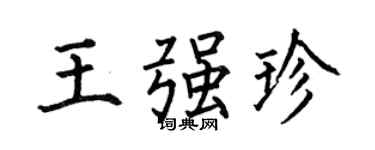 何伯昌王强珍楷书个性签名怎么写
