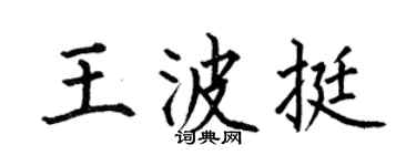 何伯昌王波挺楷书个性签名怎么写