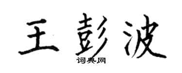 何伯昌王彭波楷书个性签名怎么写