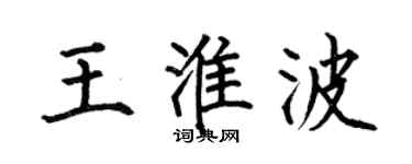 何伯昌王淮波楷书个性签名怎么写