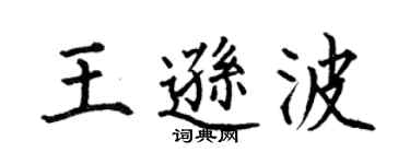 何伯昌王逊波楷书个性签名怎么写