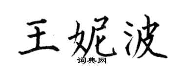 何伯昌王妮波楷书个性签名怎么写