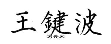 何伯昌王键波楷书个性签名怎么写