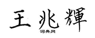 何伯昌王兆辉楷书个性签名怎么写