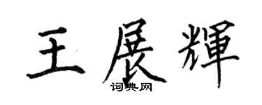 何伯昌王展辉楷书个性签名怎么写