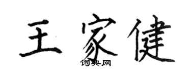 何伯昌王家健楷书个性签名怎么写