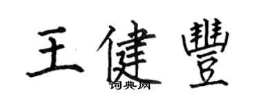 何伯昌王健丰楷书个性签名怎么写