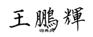 何伯昌王鹏辉楷书个性签名怎么写