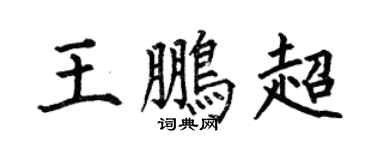 何伯昌王鹏超楷书个性签名怎么写