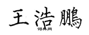 何伯昌王浩鹏楷书个性签名怎么写