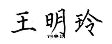 何伯昌王明玲楷书个性签名怎么写