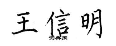 何伯昌王信明楷书个性签名怎么写