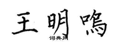何伯昌王明鸣楷书个性签名怎么写